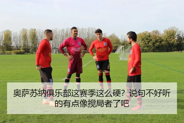 奥萨苏纳俱乐部这赛季这么硬？说句不好听的有点像搅局者了吧