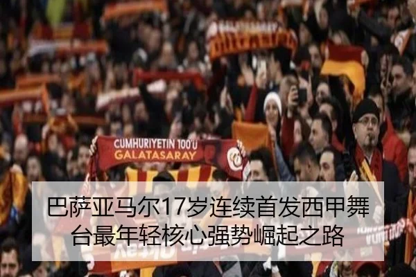 巴萨亚马尔17岁连续首发西甲舞台最年轻核心强势崛起之路